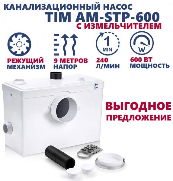 Канализационный насос Tim для унитаза, раковины и душа (ванны) 600Вт, до 6.4м, до 140л/мин  [1 шт], арт. AM-STP-600 AM-STP-600
