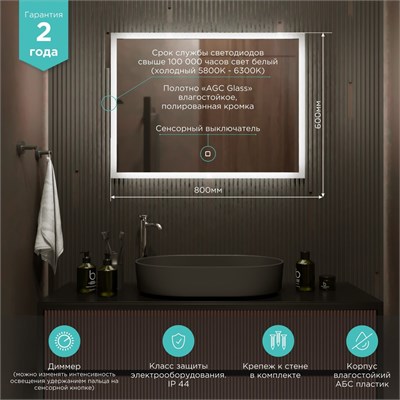 Зеркало MIXLINE "Норма" 800*600 (ШВ) сенсорный выключатель, светодиодная подсветка 530907