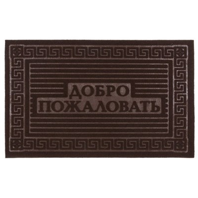 Коврик резиновый 40*60 см "Добро пожаловать" коричневый 533579