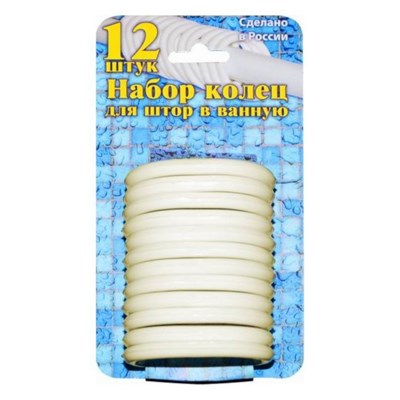 Комплект колец бежевый (в упак 12шт) 534463