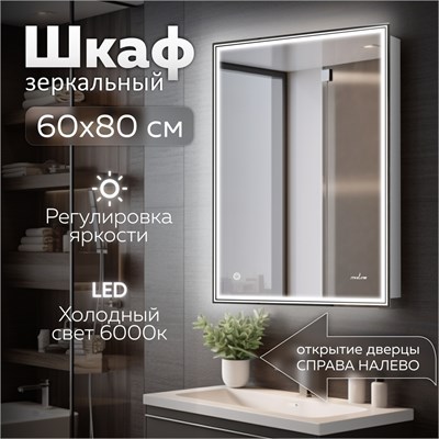 Зеркальный шкаф MIXLINE "Мелис" 600*800 (ШВ) ЛЕВЫЙ,сенсорный выкл, светодиодная подсветка 547079
