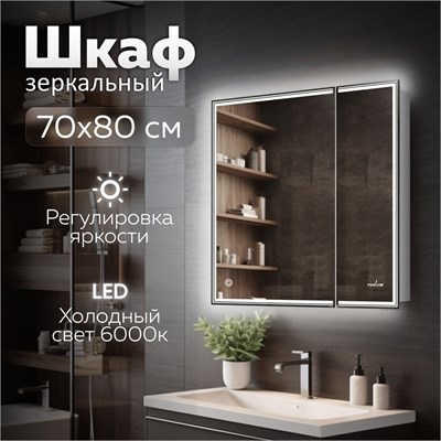 Зеркальный шкаф MIXLINE "Мелис" 700*800 (ШВ) 2 створки, ЛЕВЫЙ,сенсорный выкл, светодиодная подсветка 547081