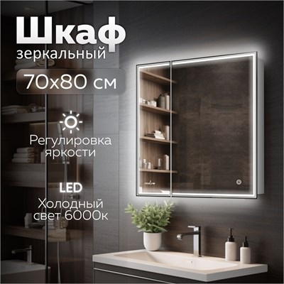 Зеркальный шкаф MIXLINE "Мелис" 700*800 (ШВ) 2 створки,ПРАВЫЙ,сенсорный выкл, светодиодная подсветка 547080