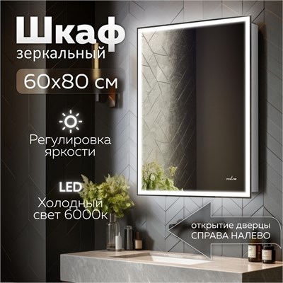 Зеркальный шкаф MIXLINE "Минио" 600*800 (ШВ) ЛЕВЫЙ,сенсорный выкл, светодиодная подсветка 547082