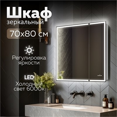 Зеркальный шкаф MIXLINE "Минио" 700*800 (ШВ) 2 створки, ЛЕВЫЙ,сенсорный выкл, светодиодная подсветка 547085