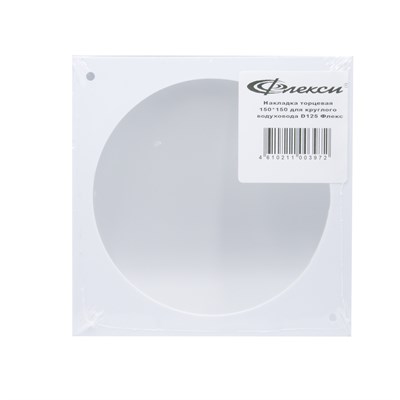 Накладка торцевая 150х150 для воздуховода D125 ФЛЕКС 551428