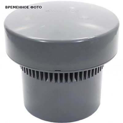 Клапан воздушный (аэратор) АБС D 110 СИНИКОН (серый) 870429