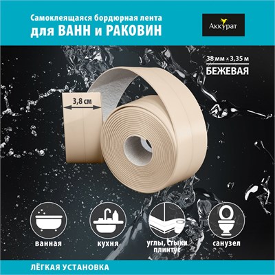 Лента бордюрная самоклеящаяся Аккурат 38мм*3,35м БЕЖЕВАЯ 556746