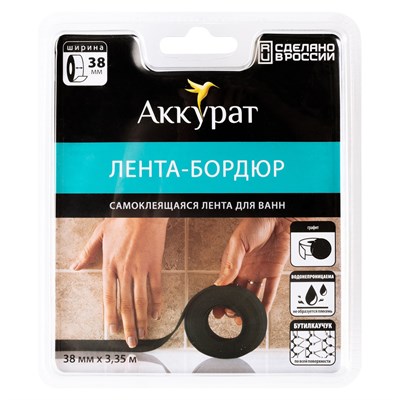 Лента бордюрная самоклеящаяся Аккурат 38мм*3,35м ГРАФИТ 556745