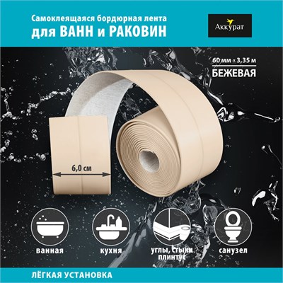 Лента бордюрная самоклеящаяся Аккурат 60мм*3,35м БЕЖЕВАЯ 556750