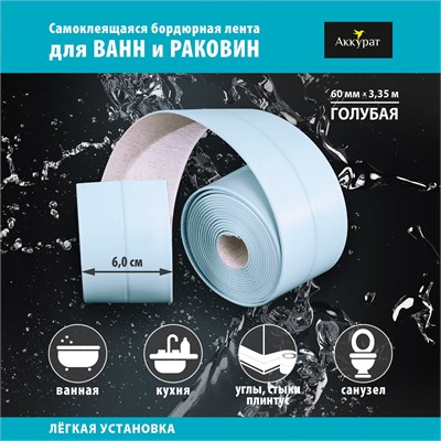 Лента бордюрная самоклеящаяся Аккурат 60мм*3,35м ГОЛУБАЯ 556751