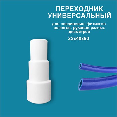 50 Адаптер-переходник универсальный (32*40) 557726