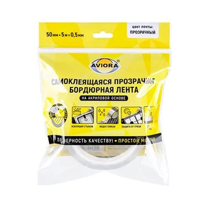 Лента бордюрная универсальная на акрил. основе AVIORA 0,5мм*50мм*5м ПРОЗРАЧНАЯ 558020