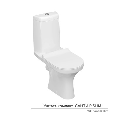 Унитаз-компакт "Санти" R Slim МС Инкоэр безобод (ниж.подв.гор.выпуск,сид.полип Slim.2кн.арм.)КЕРАМИН 558159