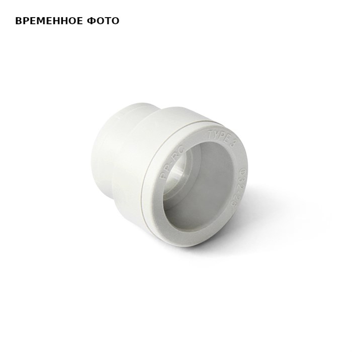 Муфта переходная Белая 40-20 865766