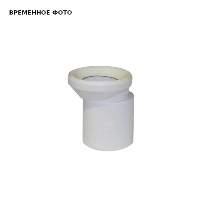 Патрубок для унитаза с эксцентрическим уплотнением (белый) 886477