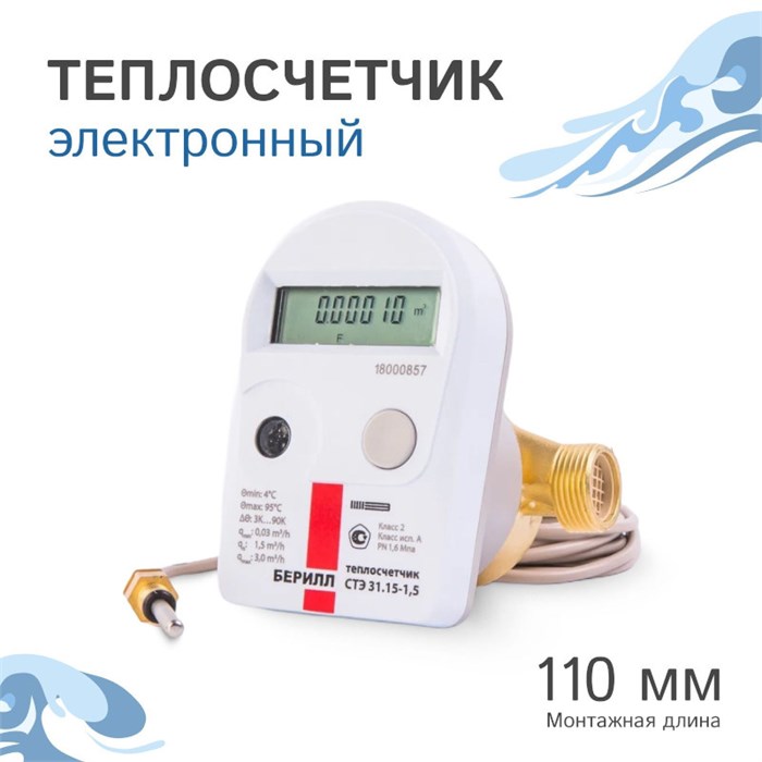 Счетчик тепла БЕРИЛЛ 31 Н 1/2 монтажная длина 110 мм 1.5 м3 обратка 876862