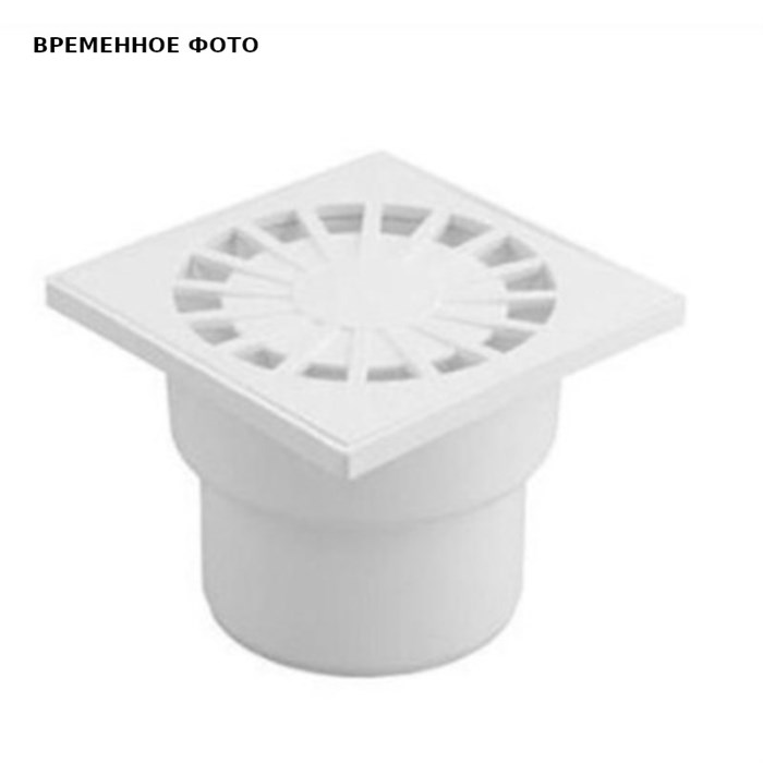 Трап нерегулируемый, прямой, пластик. решетка 150*150 (Белый) D 110 869894