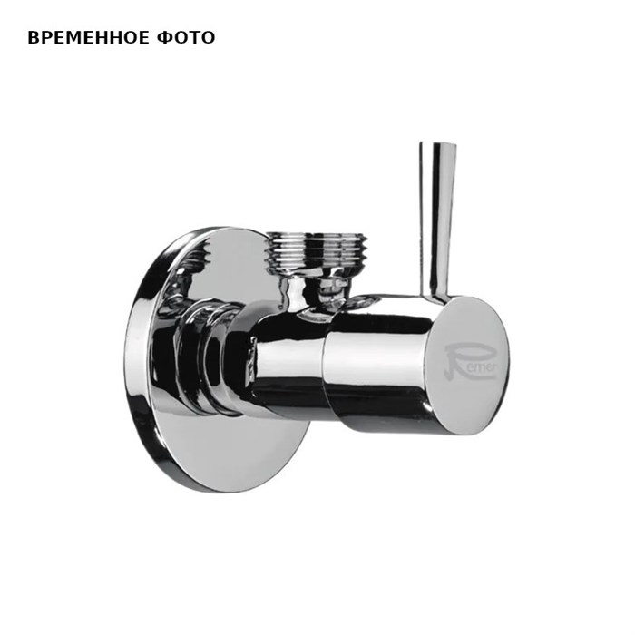 Угловой вентиль Remer круглый для подключения смесителя 1/2 х 3/8, хром 886794