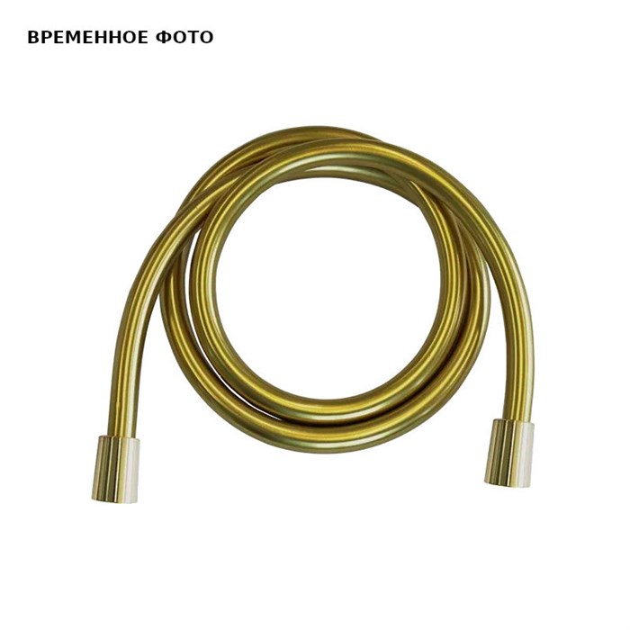 Шланг для душа Remer 150 см, 2 конические гайки, браш. золото 862056