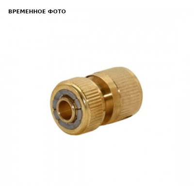Быстроразъемное соединение 3/4' (19 мм) латунь для шланга 861472