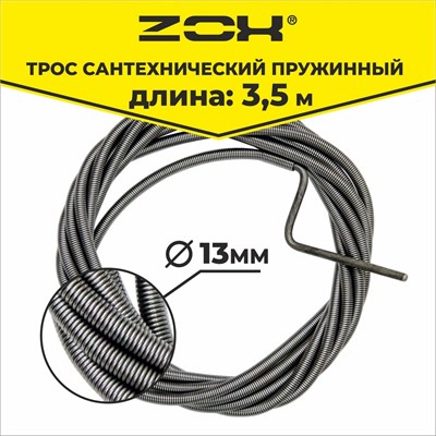 Трос сантехнический  3,5 м (13мм.)  ZOX 00001637