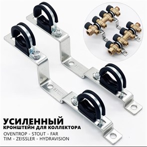 Усиленный универсальный кронштейн для коллекторов TIM-ZEISSLER 3/4"  (пара)  [1 компл.], арт. ZSc.400.1105 - 2 ZSc.400.1105 - 2