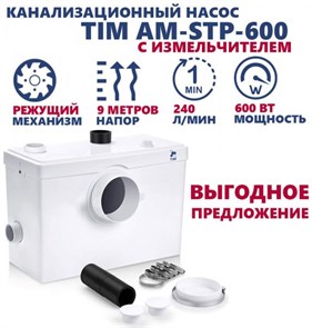 {{photo.Alt || photo.Description || 'Канализационный насос Tim для унитаза, раковины и душа (ванны) 600Вт, до 6.4м, до 140л/мин  [1 шт], арт. AM-STP-600'}}