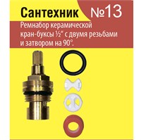 Рем.набор для керамической кран-буксы 1/2  импорт/Сантехник №13 121016