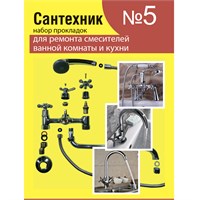 Рем.набор "Сантехник" №5 (для ремонта имп. смесителей)/Акварем/ 536123