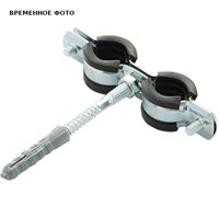 Двойной хомут 1/2" (020-024) с резиновой прокладкой, шпилькой и дюбелем 870456