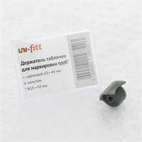 Держатель табличек для труб, 63 х 44 мм 866197