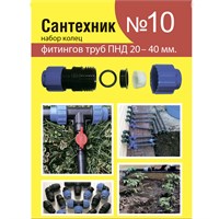 Рем.набор "Сантехник" №10 (кольца для фитингов труб ПНД 20-40 мм) 547497