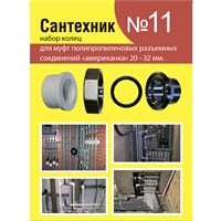 Рем.набор "Сантехник" №11 (кольца для полипропиленовых "американок" 20-32 мм) 547498