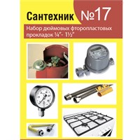 Рем.набор "Сантехник" №17 (фторопластовые прокладки  1/4"-1") 547501
