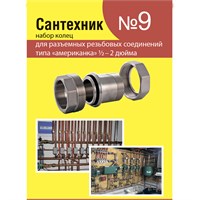Рем.набор "Сантехник" №9 (кольца для латунных резьбовых "американок" 1/2"-2") 547496