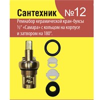 Рем.набор для керамической кран-буксы 1/2  отеч/Сантехник №12 547499