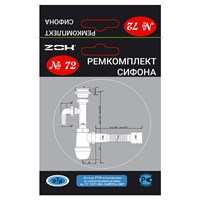 {{photo.Alt || photo.Description || 'Рем. набор (ремкомплект сифона) №72  ZOX'}}