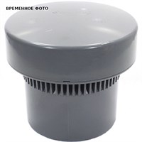 Клапан воздушный (аэратор) АБС D 110 СИНИКОН (серый) 870429