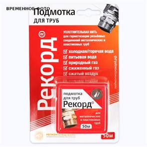 Нить уплотнительная Рекорд для герметизации резьбовых соединений, 160 м, бокс 866817