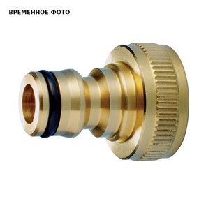Переходник 3/4' (26,5 мм) латунь для подкл к крану с резьбой 862996