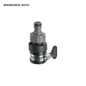 Переходник универсал для подкл к крану с наружным диаметром 14-17 мм 859341