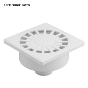 Трап нерегулируемый, прямой, пластик. решетка 150*150 (Белый) D 50 885375