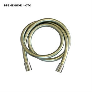 Шланг душ и-к пвх RR332CN2GNPO 1,5 м (матовый полированный никель) 865707