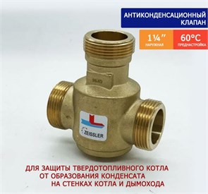 {{photo.Alt || photo.Description || 'Трехходовой термостатический антиконденсационный клапан TIM 55 гр. 1 1/4"  [1 шт], арт. ZSm.411.015507'}}