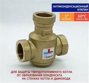 Трехходовой термостатический антиконденсационный клапан TIM 60 гр. 1"  [1 шт], арт. ZSm.411.016006 ZSm.411.016006