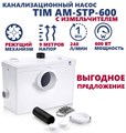Канализационный насос Tim для унитаза, раковины и душа (ванны) 600Вт, до 6.4м, до 140л/мин  [1 шт], арт. AM-STP-600 AM-STP-600