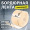 Лента бордюрная самоклеящаяся Аккурат 60мм*3,35м БЕЖЕВАЯ 556750